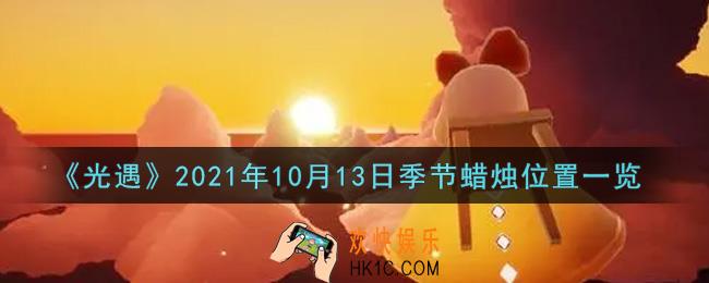 光遇10月13日季节蜡烛在哪2021_10月13日季节蜡烛位置详细介绍一览