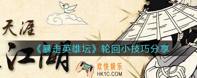 暴走英雄坛轮回怎么玩_轮回小技巧分享