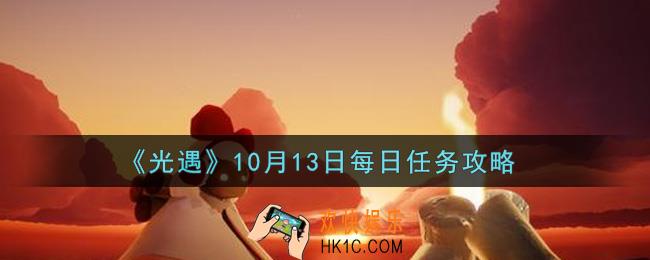 光遇10.13每日任务怎么做2021_10月13日每日任务攻略