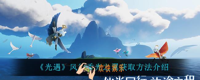光遇风行季光之翼怎么获得_风行季光之翼获取方法介绍