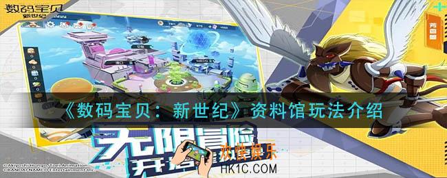 数码宝贝新世纪资料馆怎么玩_资料馆玩法介绍