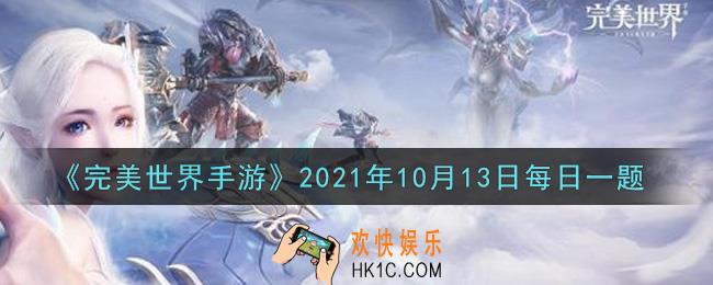 完美世界手游10月13日每日一题2021_达到120级的精灵可以使用悟性石进行培养，悟性每提高一级，可以获得多少点自由属性点