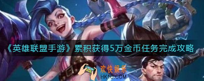英雄联盟手游金币是什么_累积获得5万金币任务完成攻略