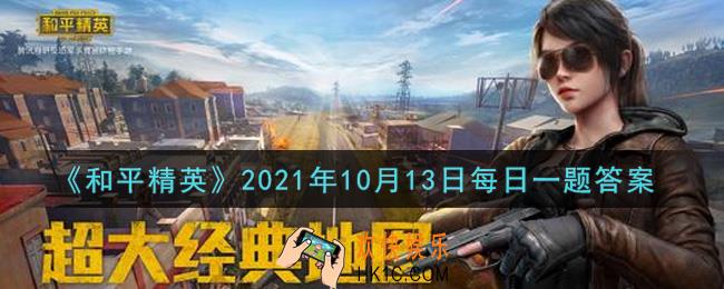 和平精英2021年10月13日每日一题答案_攻略提到了栓动狙击建议携带什么枪口呢