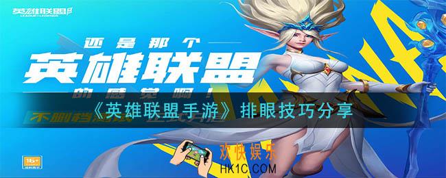 英雄联盟手游怎么排眼_排眼技巧分享