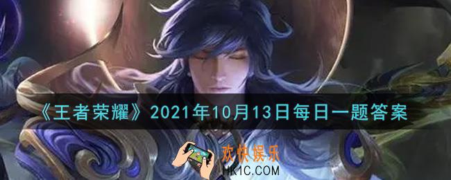 王者荣耀10月13日每日一题答案微信2021_在昨日的首篇推文中哪位英雄拥有了舞蹈个性动作呢
