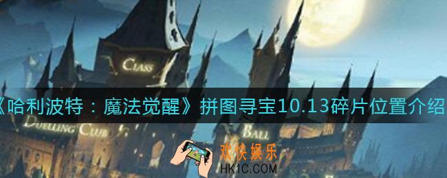 哈利波特魔法觉醒10.13拼图寻宝拼图碎片在哪_10.13拼图寻宝拼图碎片位置介绍