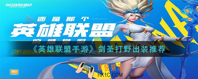 英雄联盟手游剑圣打野怎么出装_剑圣打野出装推荐