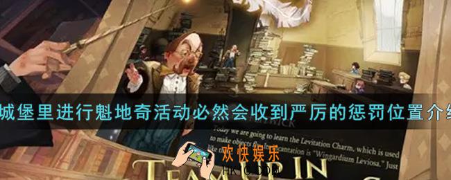 哈利波特魔法觉醒在城堡里进行魁地奇活动必然会收到严厉的惩罚在哪里_在城堡里进行魁地奇活动必然会收到严厉的惩罚位置介绍