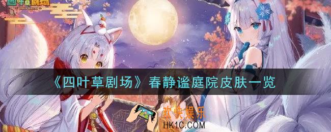 四叶草剧场春静谧庭院皮肤怎么样_春静谧庭院皮肤一览