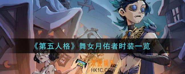 第五人格舞女月佑者时装怎么获得_舞女月佑者时装一览