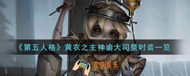 第五人格黄衣之主神谕大司祭时装怎么获得_黄衣之主神谕大司祭时装一览
