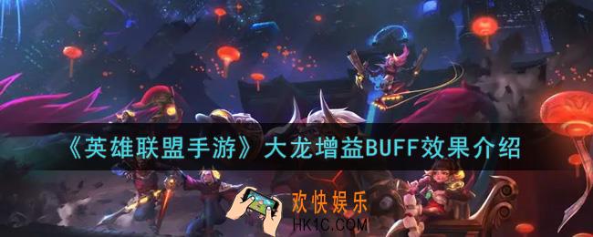 英雄联盟手游大龙增益BUFF效果有哪些_lol手游大龙增益BUFF效果介绍