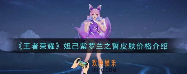 王者荣耀妲己紫罗兰之誓皮肤多少钱_妲己紫罗兰之誓皮肤价格介绍