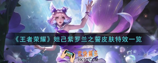 王者荣耀妲己紫罗兰之誓皮肤特效怎么样_妲己紫罗兰之誓皮肤特效一览