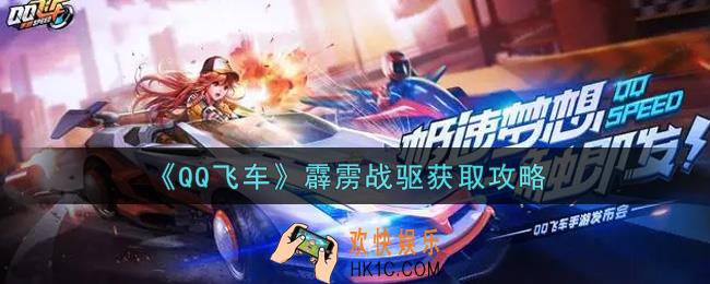 QQ飞车手游霹雳战驱怎么获得_霹雳战驱获取攻略