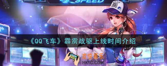 QQ飞车手游霹雳战驱什么时候上线_霹雳战驱上线时间介绍