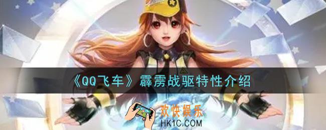 QQ飞车手游霹雳战驱特性怎么样_霹雳战驱特性介绍