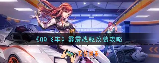 QQ飞车手游霹雳战驱怎么改装_霹雳战驱改装攻略