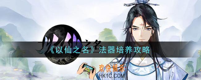 以仙之名法器怎么培养_法器培养攻略