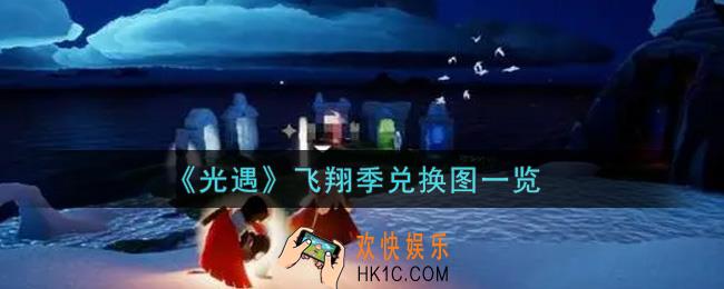 光遇飞翔季兑换图是什么2021_飞翔季兑换图一览