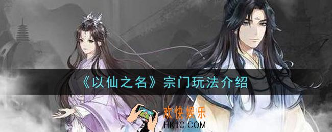 以仙之名宗门怎么玩_宗门玩法介绍