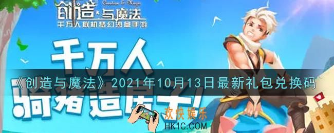 创造与魔法10月13日最新礼包兑换码是什么2021_创魔10.13日兑换码在哪领