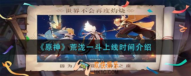 原神荒泷一斗什么时候上线_荒泷一斗上线时间介绍