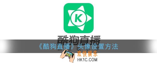 酷狗直播怎么换头像_酷狗直播头像设置方法