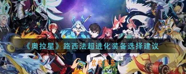 奥拉星手游路西法超进化装备怎么选_路西法超进化装备选择建议