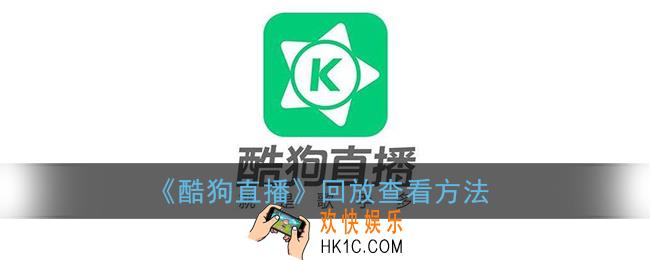 酷狗直播怎么看回放_酷狗直播回放查看方法