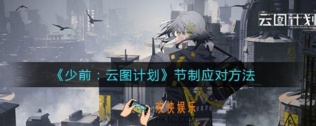 少前云图计划节制怎么应对_节制应对方法