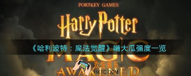 哈利波特魔法觉醒啃大瓜怎么样_哈利波特啃大瓜强度一览