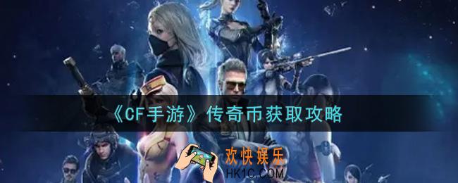 穿越火线手游传奇币怎么获得_CF手游传奇币获取攻略