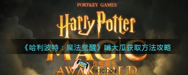 哈利波特魔法觉醒啃大瓜怎么获得_哈利波特啃大瓜获取方法攻略
