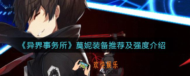异界事务所莫妮怎么样_莫妮装备怎么带