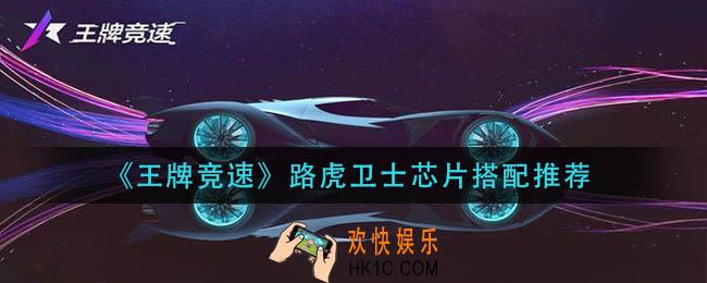 王牌竞速路虎卫士芯片怎么搭配_路虎卫士芯片搭配推荐