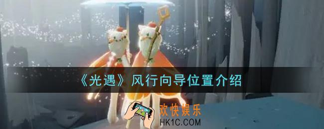 光遇风行向导在哪里_风行向导位置介绍