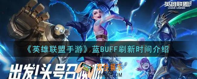 英雄联盟手游蓝BUFF什么时候刷新_lol手游蓝BUFF刷新时间介绍