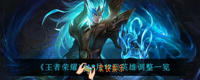 王者荣耀10月12日调整了什么_10月12日英雄调整一览