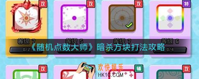 随机点数大师如何对付暗杀方块_暗杀方块打法攻略