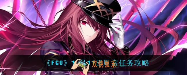 fgo王特性恶属性天之力从者在哪刷_10月11日周常任务攻略