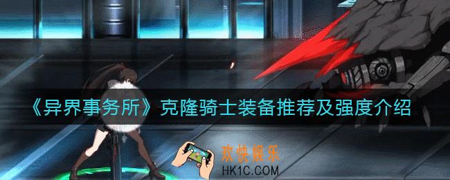 异界事务所克隆骑士怎么样_克隆骑士装备怎么带