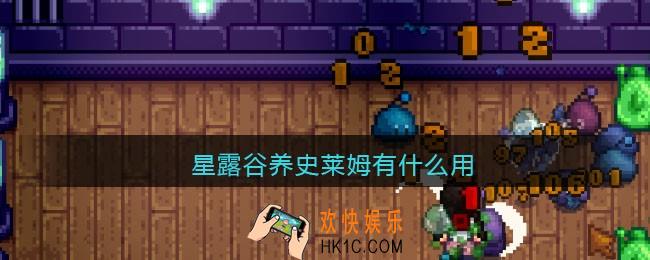 星露谷养史莱姆有什么用_星露谷物语养史莱姆作用一览