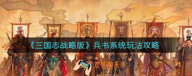 三国志战略版兵书系统怎么玩_兵书系统玩法攻略