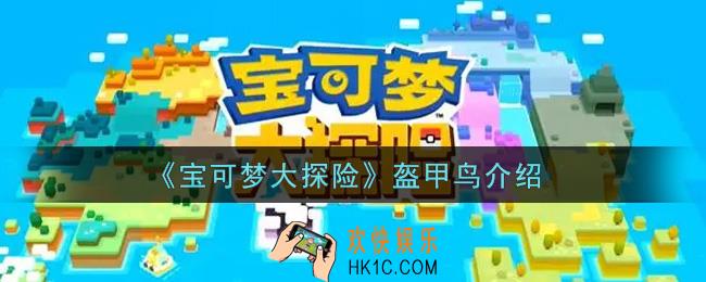 宝可梦大探险盔甲鸟怎么样_盔甲鸟介绍