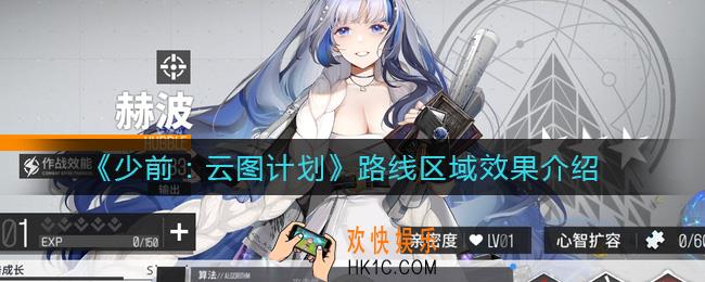 少前云图计划路线区域有什么作用_路线区域效果介绍