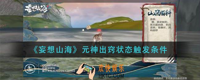 妄想山海元神出窍状态怎么触发_元神出窍状态触发条件
