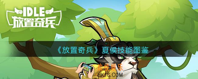 放置奇兵夏侯技能怎么样_夏侯值得培养吗