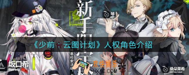 少前云图计划人权角色有哪些_人权角色介绍